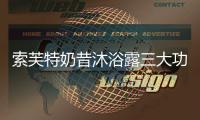 索芙特奶昔沐浴露三大功效
，开启洗护2.0新时代