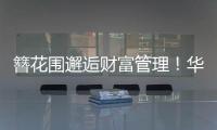 簪花围邂逅财富管理
！华润银行珠海分行这场活动创新文化赋能