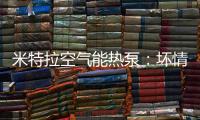米特拉空气能热泵：坏情绪降低免疫力，夏季警惕“情绪中暑”!