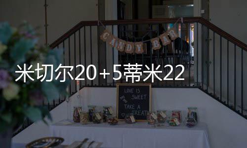 米切米雷雷霆几乎全场占优