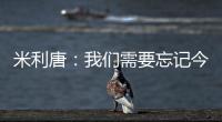 米利唐：我们需要忘记今天发生的事情
，争取在下个赛季表现得更好