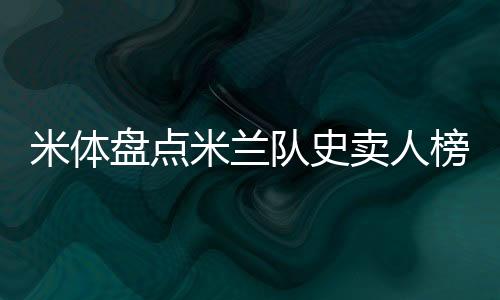 米体米兰卖人米兰很忙