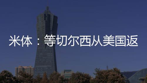 红黑军团已明确表达了兴趣