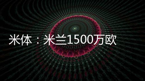 求购但《米兰体育报》指出