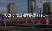 米体：博洛尼亚想打包三名米兰球员波贝加
、阿德利、奥卡福