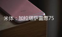 米体：加拉塔萨雷愿7500万&分四年签奥斯梅恩，那不勒斯不同意