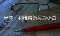 米体
：利雅得新月为小基恩开出2000万欧年薪	，但球员只想留在欧洲