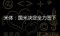 米体：国米决定全力签下莱奥尼，转会费预算3000万欧元
