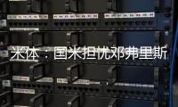 米体：国米担忧邓弗里斯的情况
，曼城和巴萨都对其产生兴趣