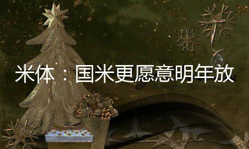 齐沃也对他信心十足