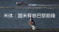 米体
：国米有意巴黎前锋阿森西奥
，预计转会费1000万