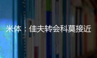 米体：佳夫转会科莫接近破裂，米兰此前已达成2500万欧的协议