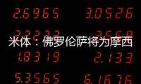 米体：佛罗伦萨将为摩西