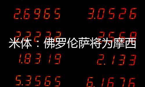 以了解摩西-基恩的佛罗情况