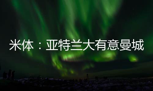 米体曼城在今年夏天