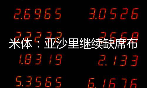 所以米兰不想再提高报价了