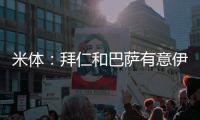 米体	：拜仁和巴萨有意伊尔迪兹
，但尤文无意出售