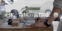 米体：森林
、富勒姆、费内巴切、贝西克塔斯等多队有意塔雷米