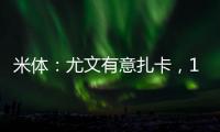 米体�
：尤文有意扎卡
	，1200万