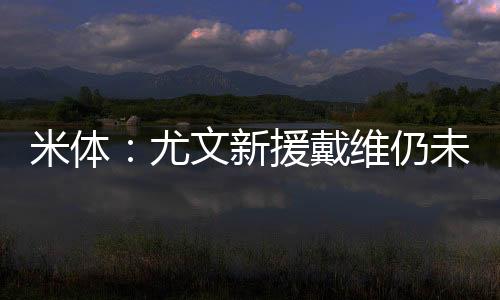 尤文就像去年夏训期间