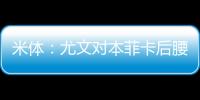 米体
：尤文对本菲卡后腰弗洛伦蒂诺重燃兴趣，要价至少3500万欧