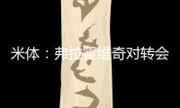 米体
：弗拉霍维奇对转会米兰持开放态度
，年薪成最大障碍