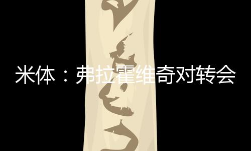 在阿莱格里离开尤文图斯后