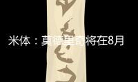 米体：莫德里奇将在8月4日参加米兰季前集训，不会参加亚洲热身赛
