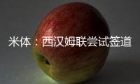 米体
�：西汉姆联尝试签道格拉斯