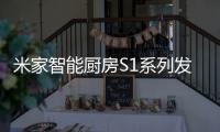 米家智能厨房S1系列发布：2599元起 布局厨房领域