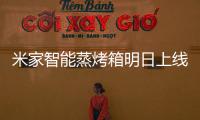 米家智能蒸烤箱明日上线：一机多能的厨房新朋友