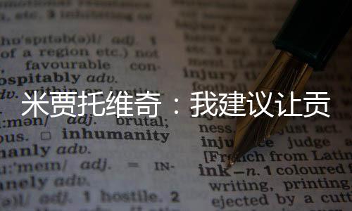 米贾姆巴不论是托维题谁
