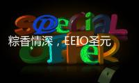 粽香情深
�，EEIO圣元电器祝大家端午安康