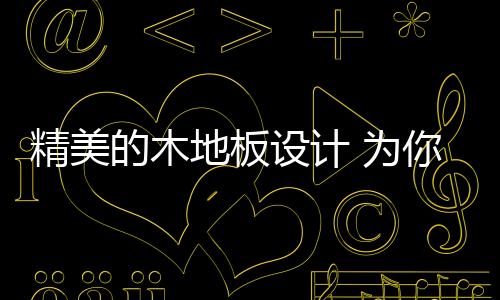 为室内带来了充足的精美阳光