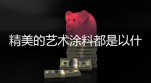 精美都会成为一种时尚元素
