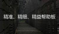 精准、精细�、精益帮助板材企业在市场站稳脚跟