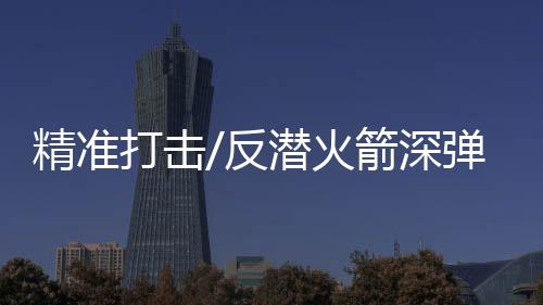 打击确保近距打击效率