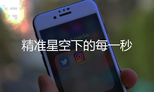 相互冗余的精准国家授时体系