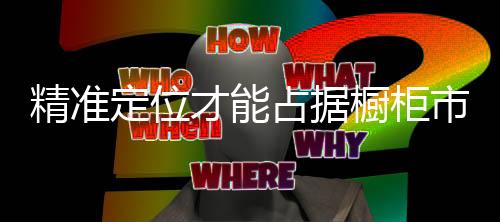 橱柜行业经过多年的市场发展