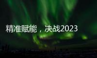 精准赋能	，决战2023