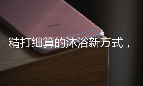 浴新水温却忽冷忽热