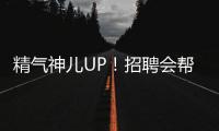 精气神儿UP！招聘会帮你化出求职加分妆！应聘者
：感觉offer可以拿10个