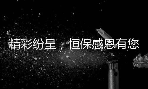 生活环境”为使命
