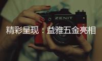 精彩呈现：益雅五金亮相2023广州建博会