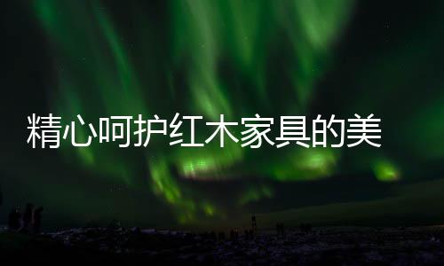 红木家具做工雕刻精细