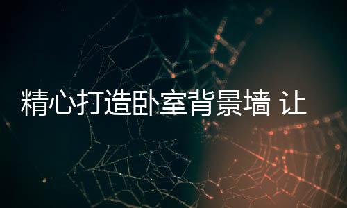 让你的精心近生生活充满艺术