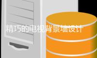 精巧的电视背景墙设计 为你打造耀眼的家居宫殿