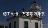 精工制造	，万家乐万象系列开启轻奢高品质厨卫享受