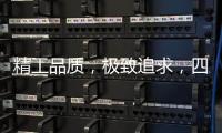 精工品质，极致追求，四玺家具为美好生活而来