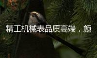 精工机械表品质高端�，颜值超高，照亮整套搭配?